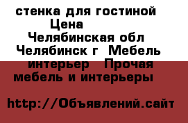 стенка для гостиной › Цена ­ 7 000 - Челябинская обл., Челябинск г. Мебель, интерьер » Прочая мебель и интерьеры   